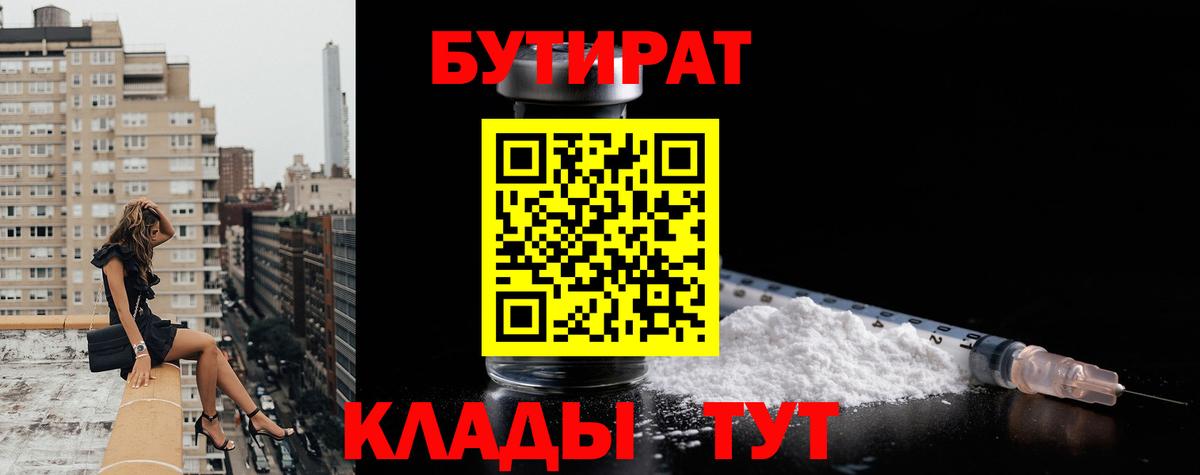Улан-Удэ  Бутират 99%  БУТИРАТ  Вход с VPN 
